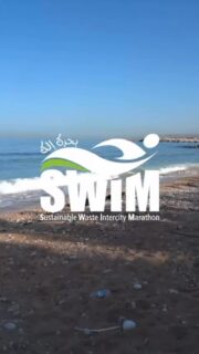 Being the voice of the voiceless is standing for Lebanon’s nature, seas, and their silent beauty.
Sustainability begins with #empathy , and #inclusivity comes through action.
This is how we give #lebanon its voice back — by choosing to be part of the #solution , where even #silence becomes powerful #calltoaction 

#swiminitiative #environment #sustainability #awareness #cleansea #cleanbeaches #saveourseas #beachcleanup #lebanon #natureinfocus